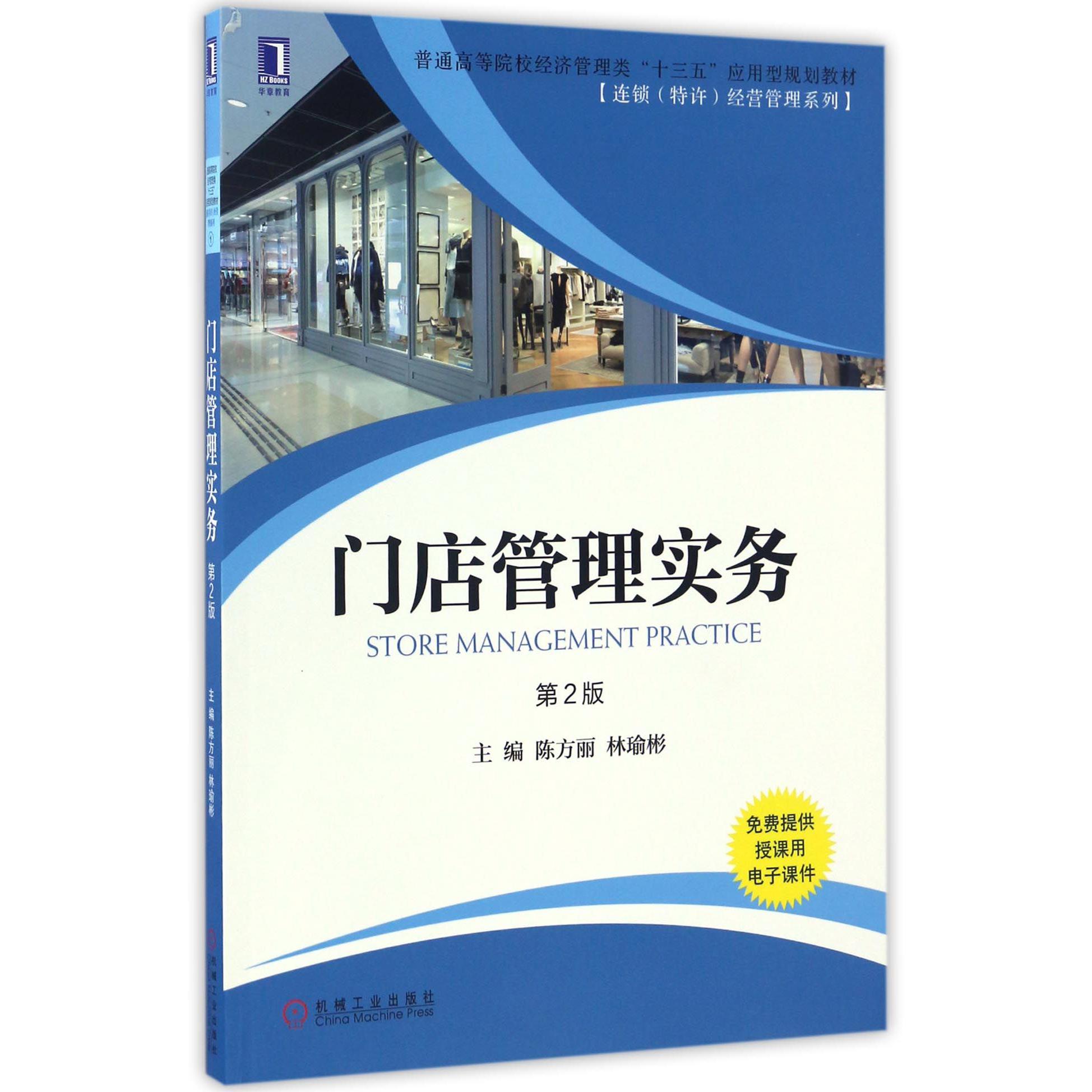 门店管理实务（第2版普通高等院校经济管理类十三五应用型规划教材）/连锁特许经营管理系列