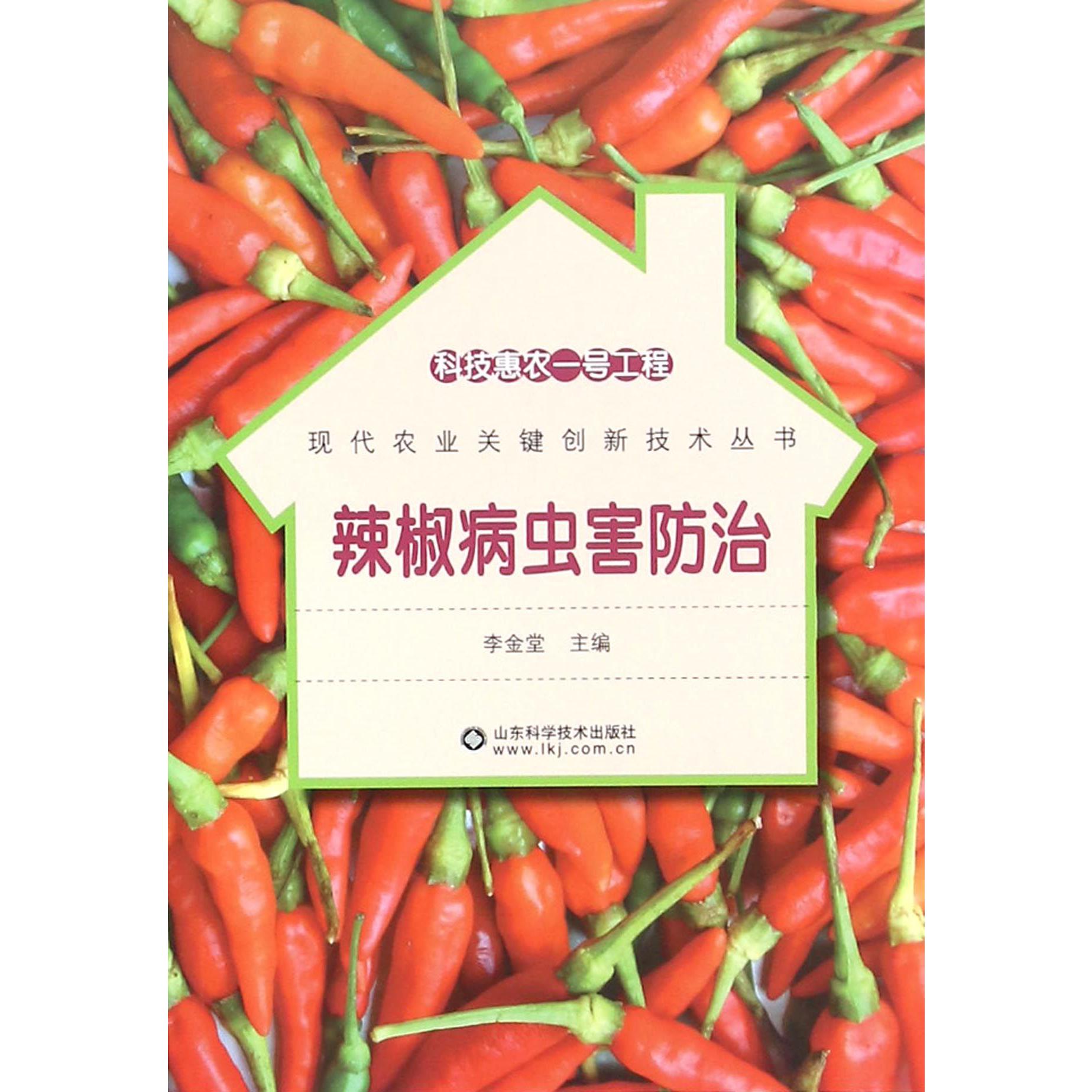 辣椒病虫害防治/现代农业关键创新技术丛书