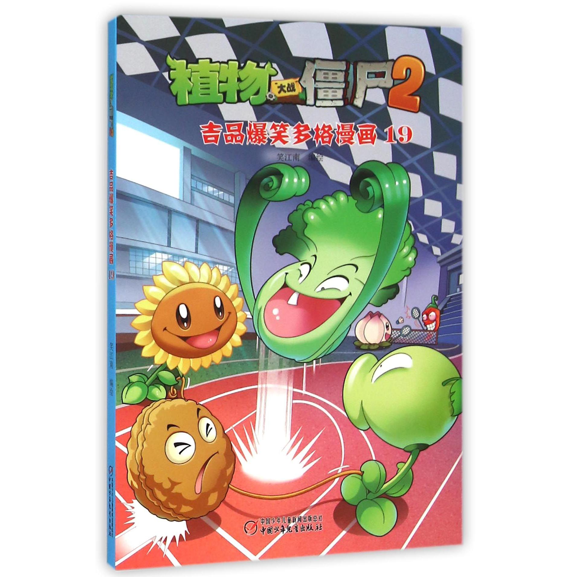 植物大战僵尸（2吉品爆笑多格漫画19）