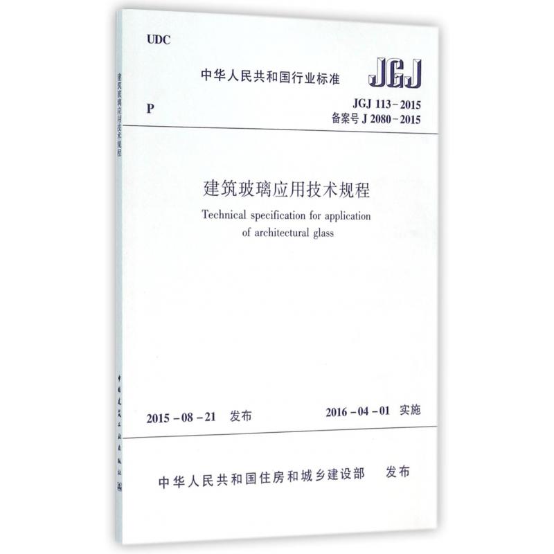 建筑玻璃应用技术规程（JGJ113-2015备案号J2080-2015）/中华人民共和国行业标准