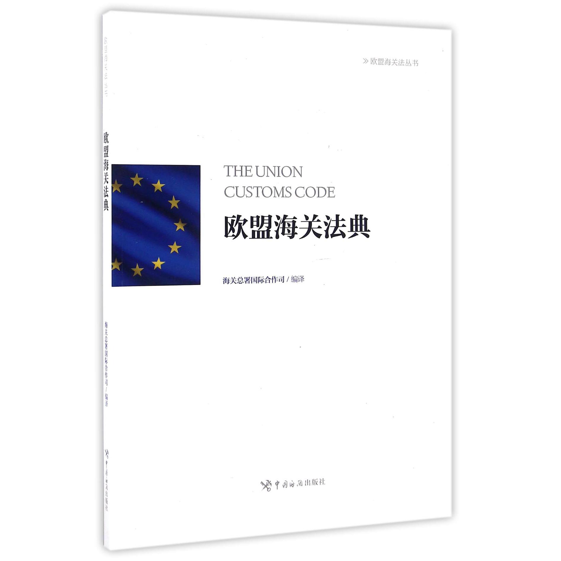 欧盟海关法典/欧盟海关法丛书