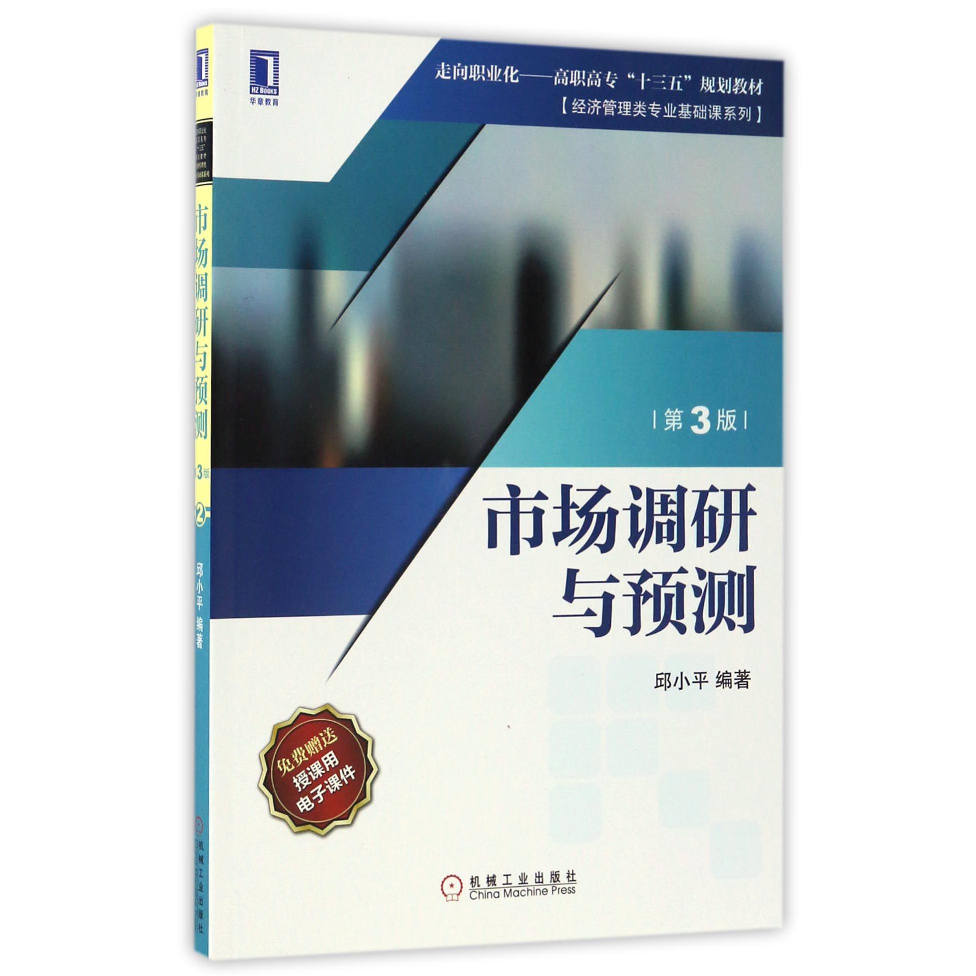 市场调研与预测（第3版走向职业化高职高专十三五规划教材）/经济管理类专业基础课系列