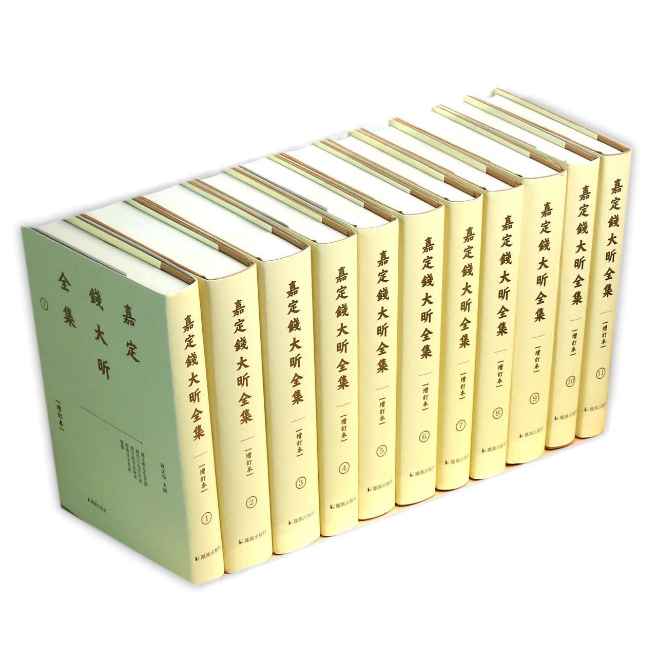 嘉定钱大昕全集（共11册增订本）（精）