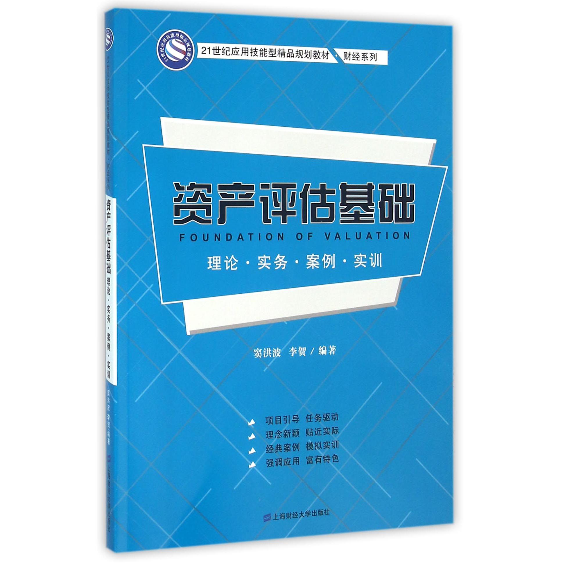 资产评估基础（理论实务案例实训21世纪应用技能型精品规划教材）/财经系列