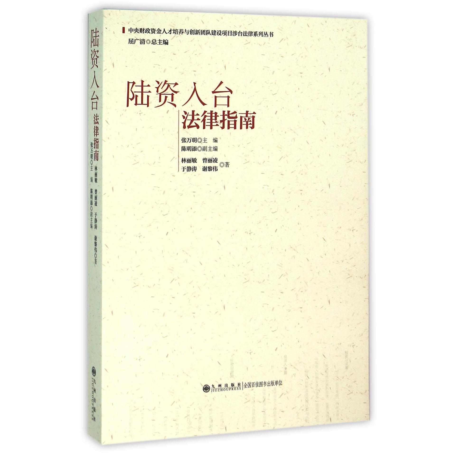 陆资入台法律指南/中央财政资金人才培养与创新团队建设项目涉台法律系列丛书