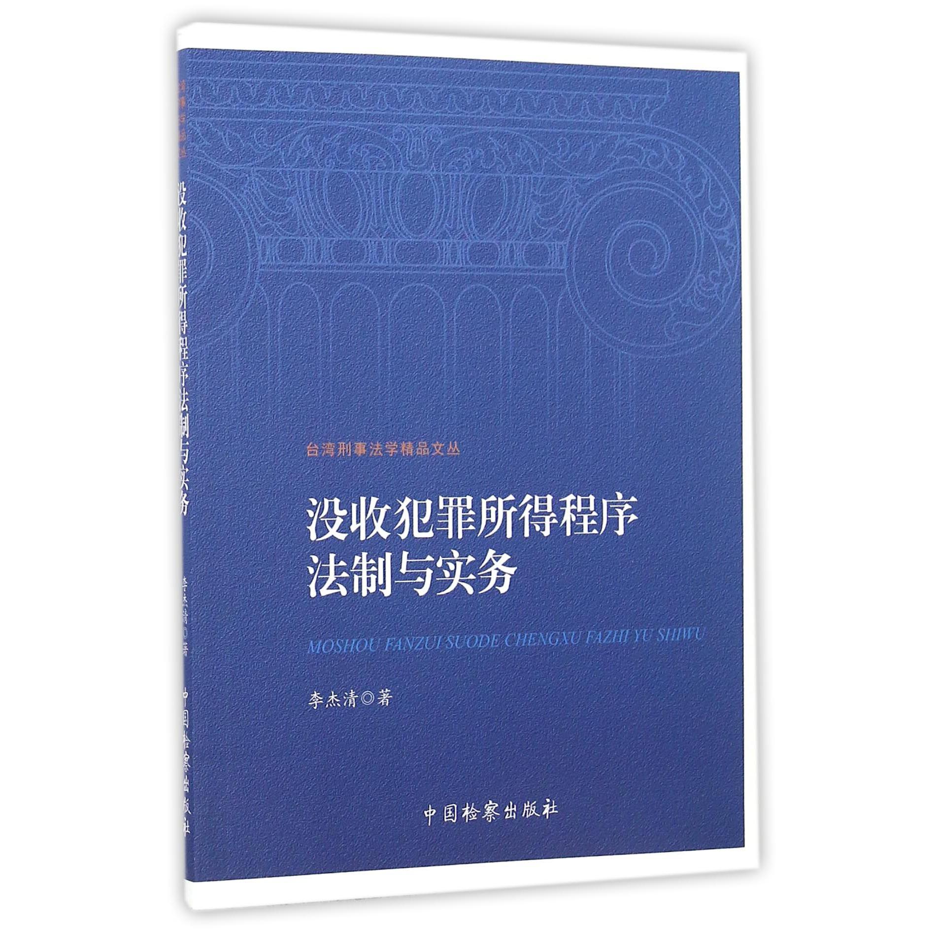 没收犯罪所得程序法制与实务/台湾刑事法学精品文丛