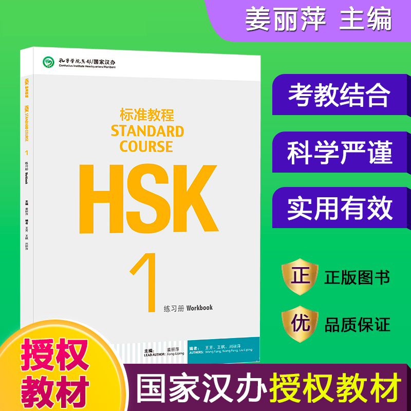 HSK标准教程(1练习册)