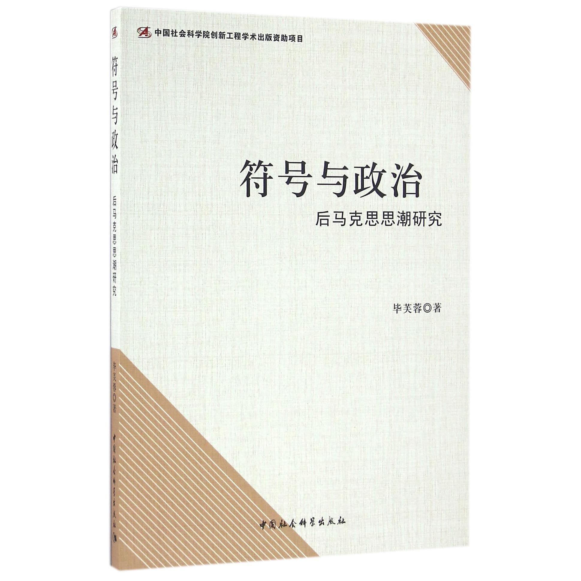 符号与政治(后马克思思潮研究)