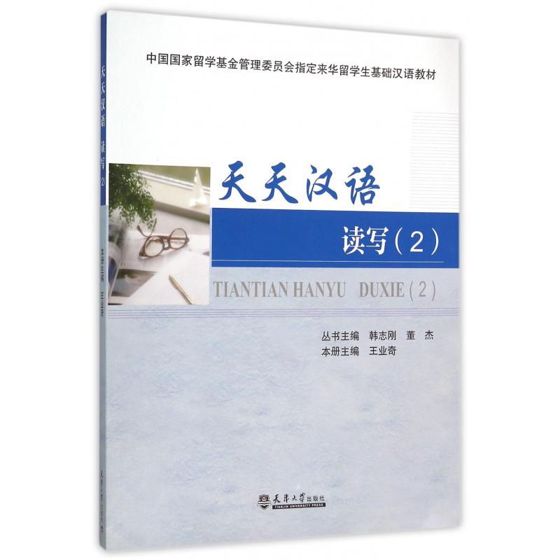 天天汉语（读写2）