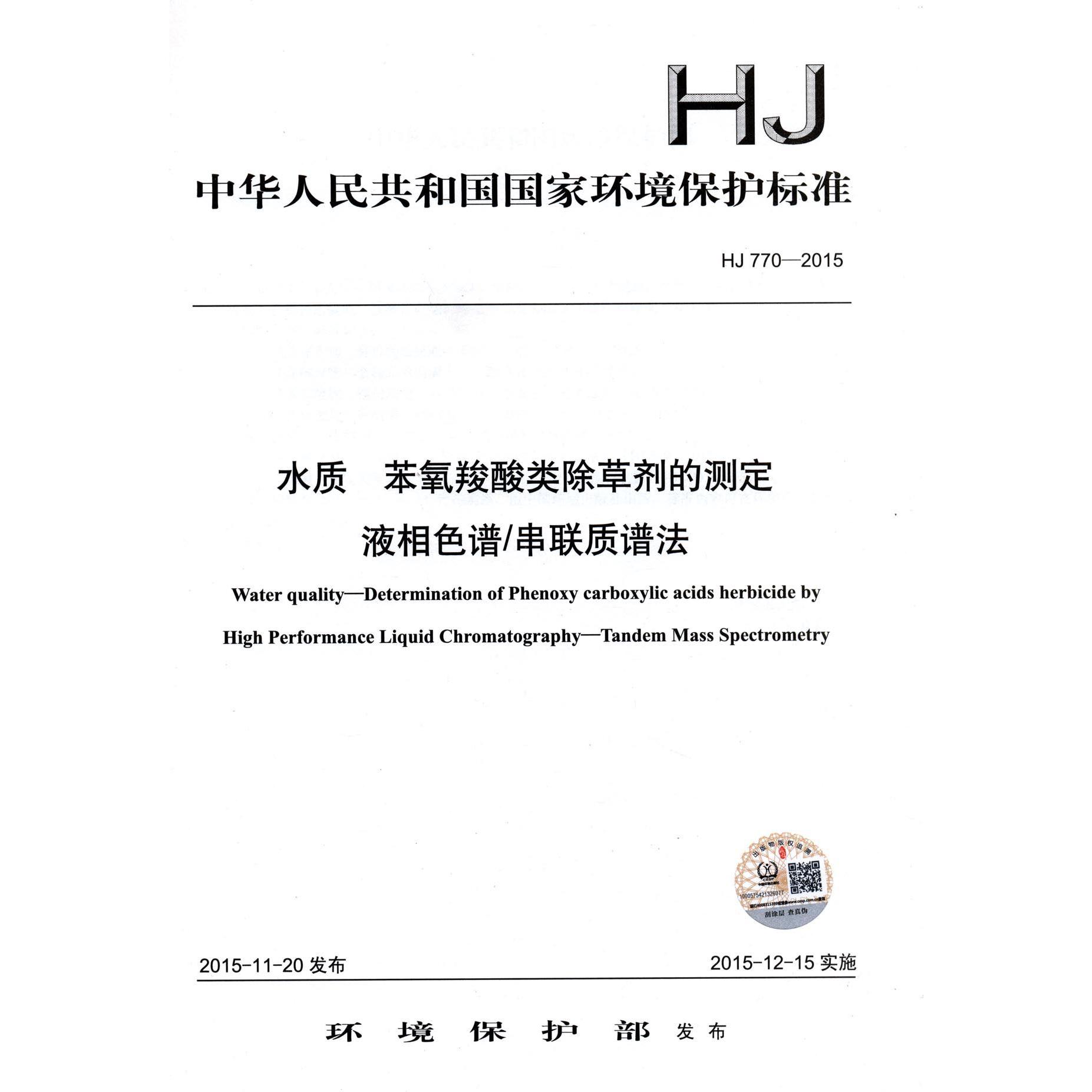 水质苯氧羧酸类除草剂的测定液相色谱串联质谱法(HJ770-2015)/中华人民共和国国家环境保护标准