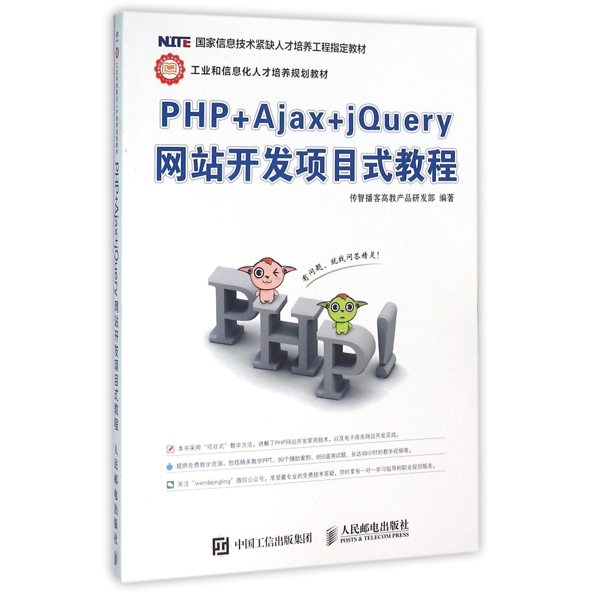 PHP+Ajax+jQuery网站开发项目式教程