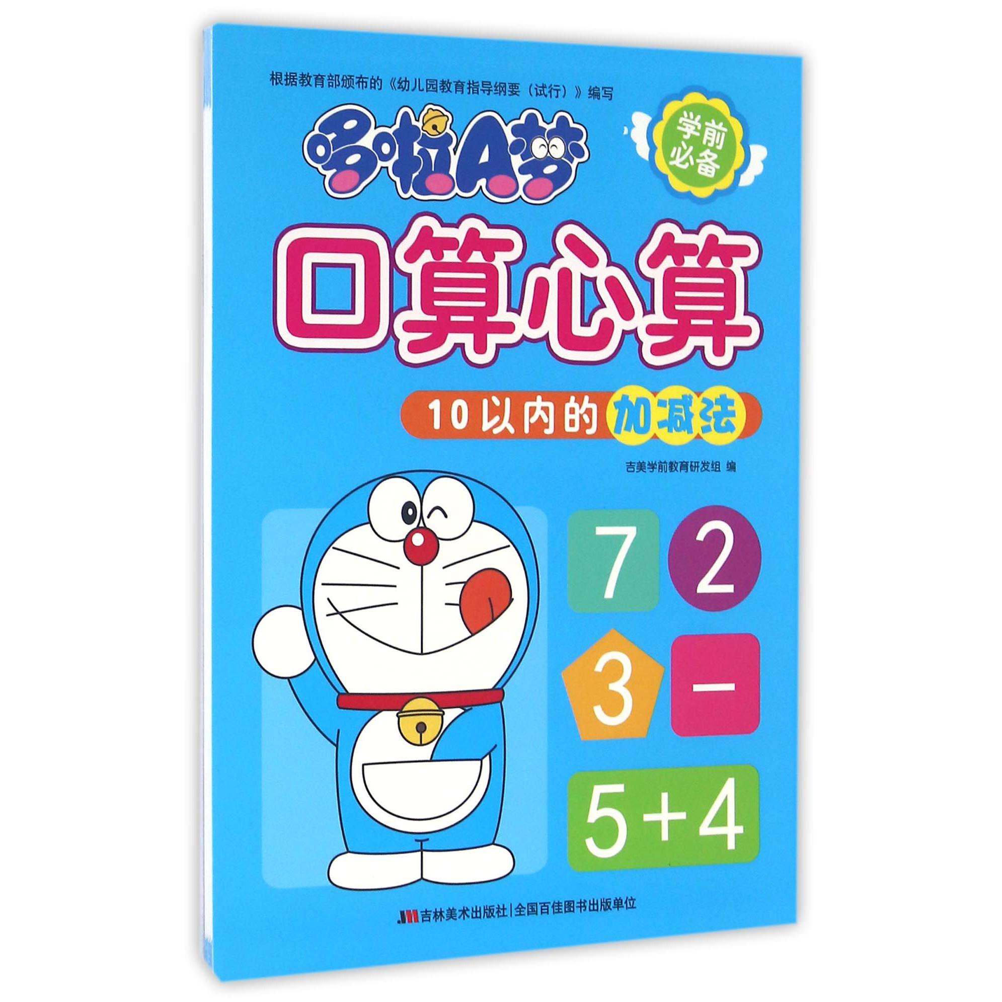 哆啦A梦口算心算(10以内的加减法)