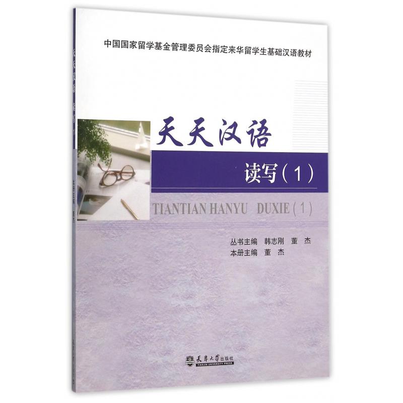 天天汉语（读写1）