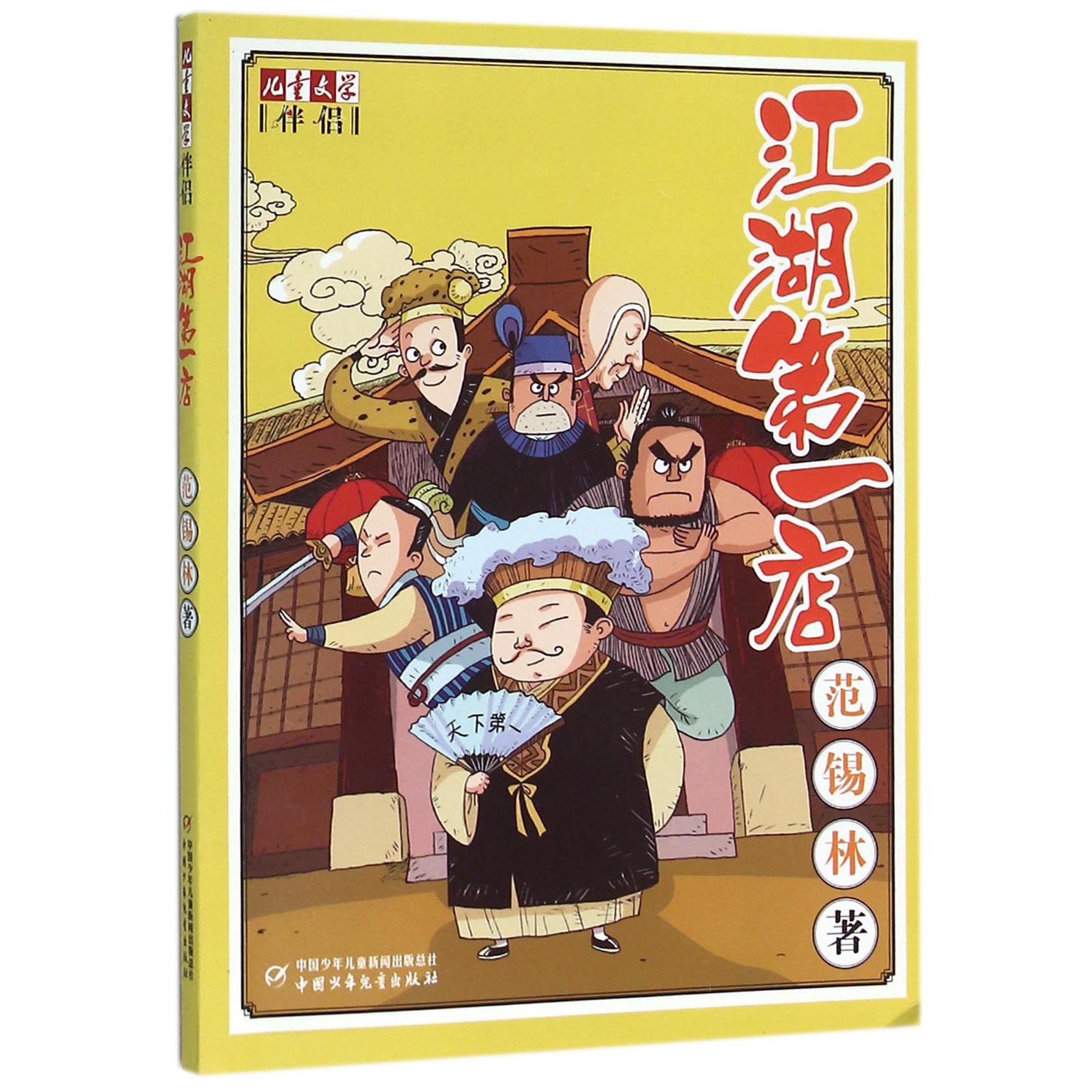 江湖第一店/儿童文学伴侣