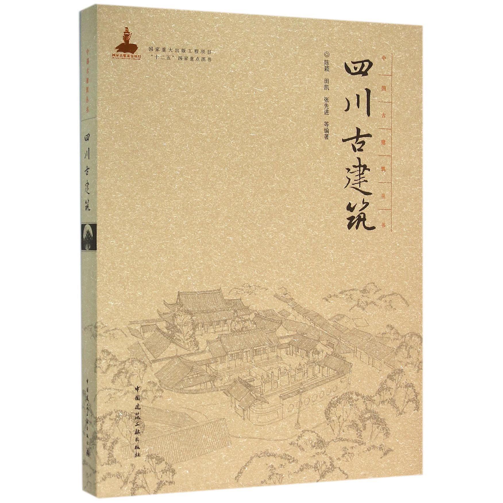 四川古建筑（精）/中国古建筑丛书