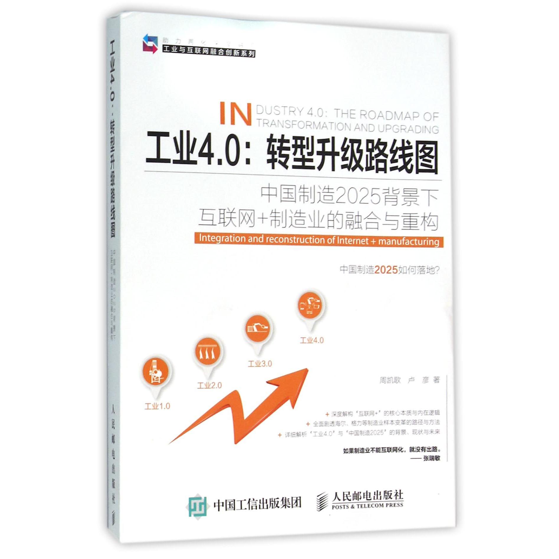 工业4.0--转型升级路线图(中国制造2025背景下互联网+制造业的融合与重构)/工业与互联