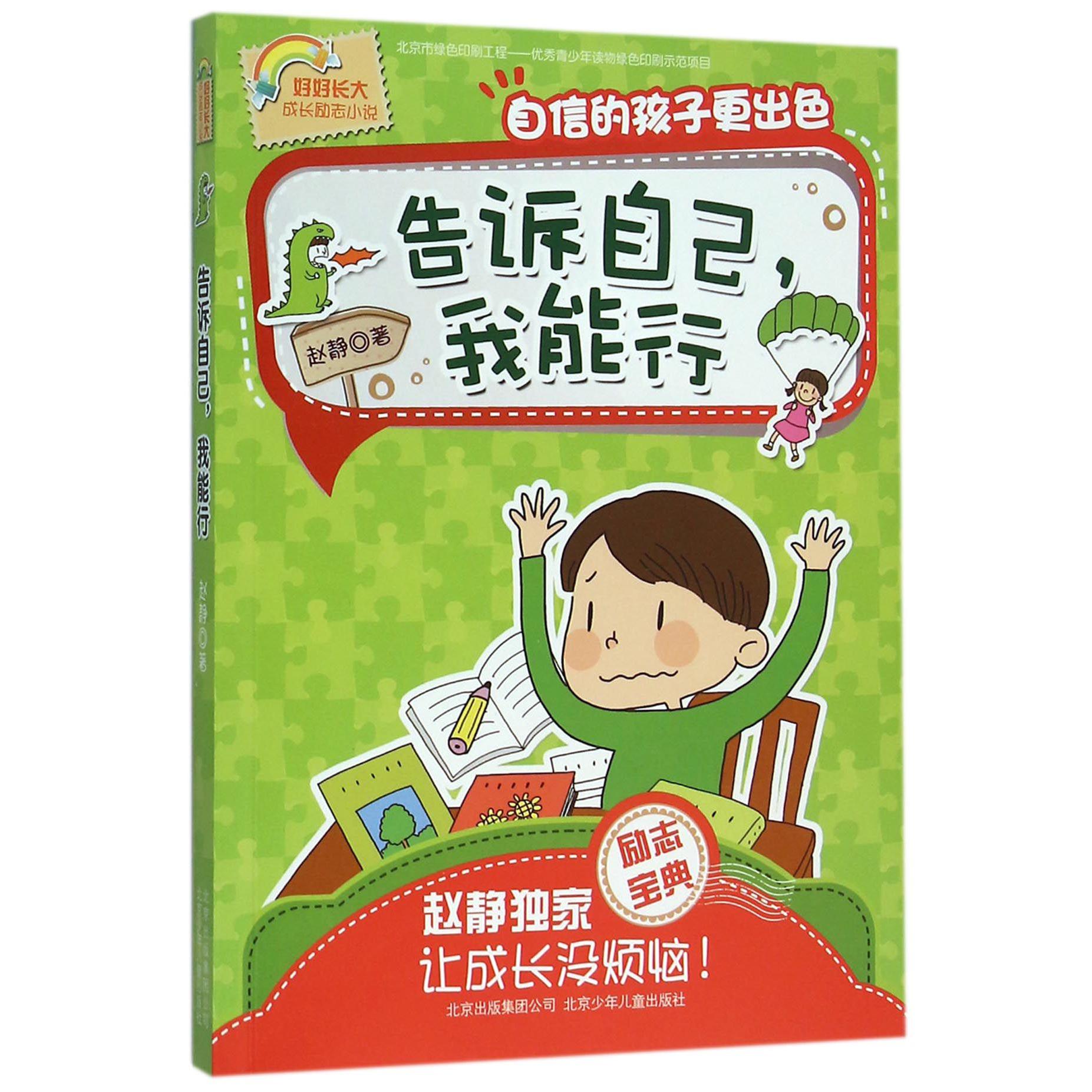 告诉自己我能行(好好长大成长励志小说)
