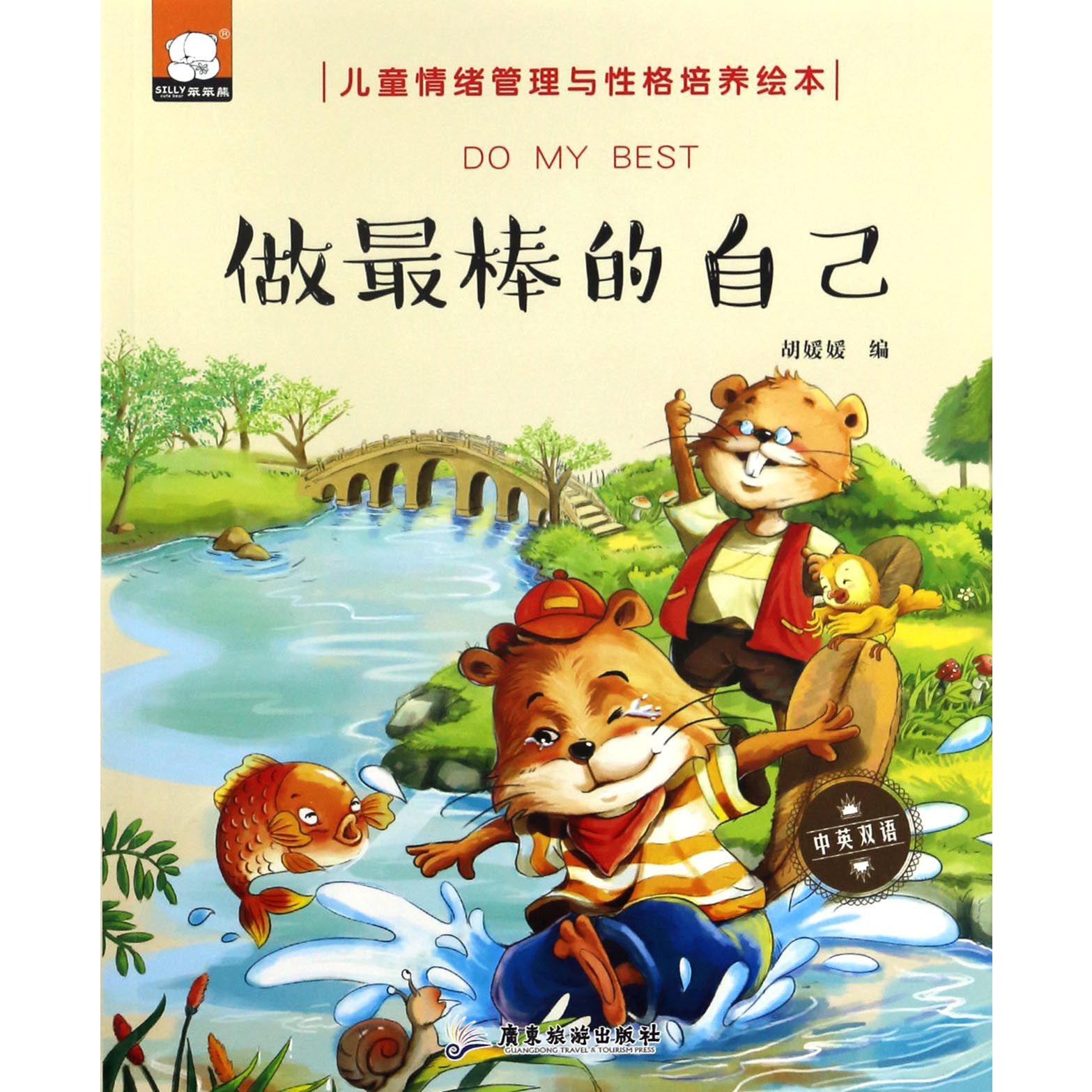 做最棒的自己(中英双语)/儿童情绪管理与性格培养绘本