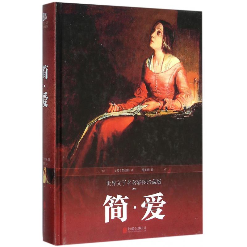 简·爱（世界文学名著彩图珍藏版）（精）