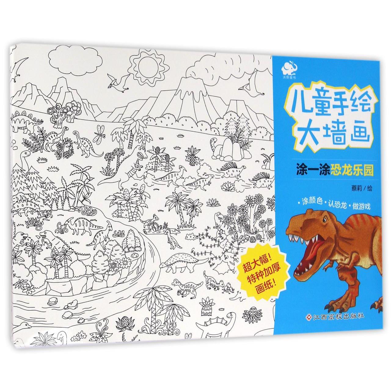 儿童手绘大墙画(涂一涂恐龙乐园)