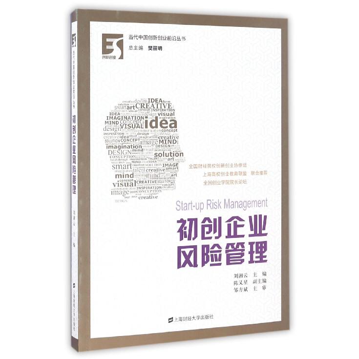 初创企业风险管理/当代中国创新创业前沿丛书