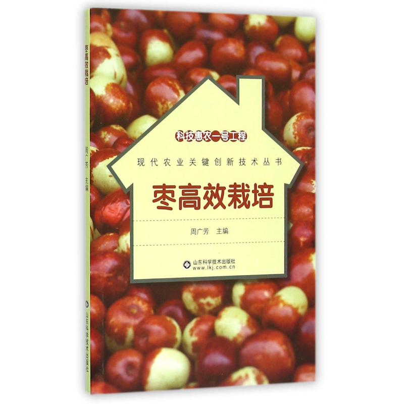 枣高效栽培/现代农业关键创新技术丛书