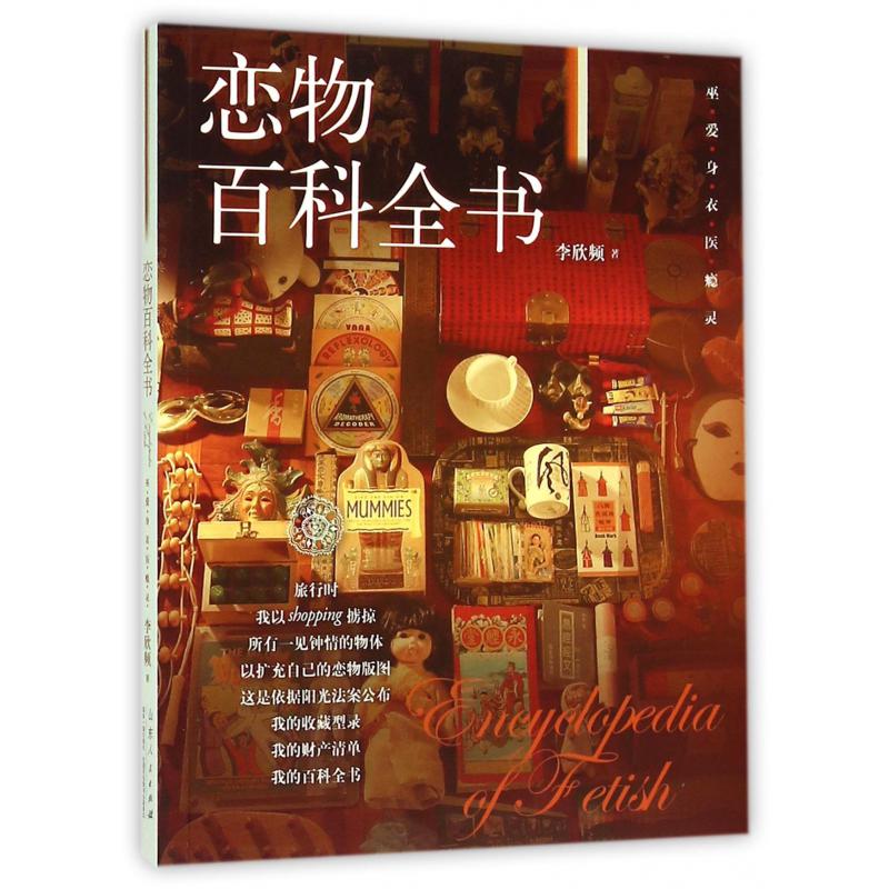 恋物百科全书