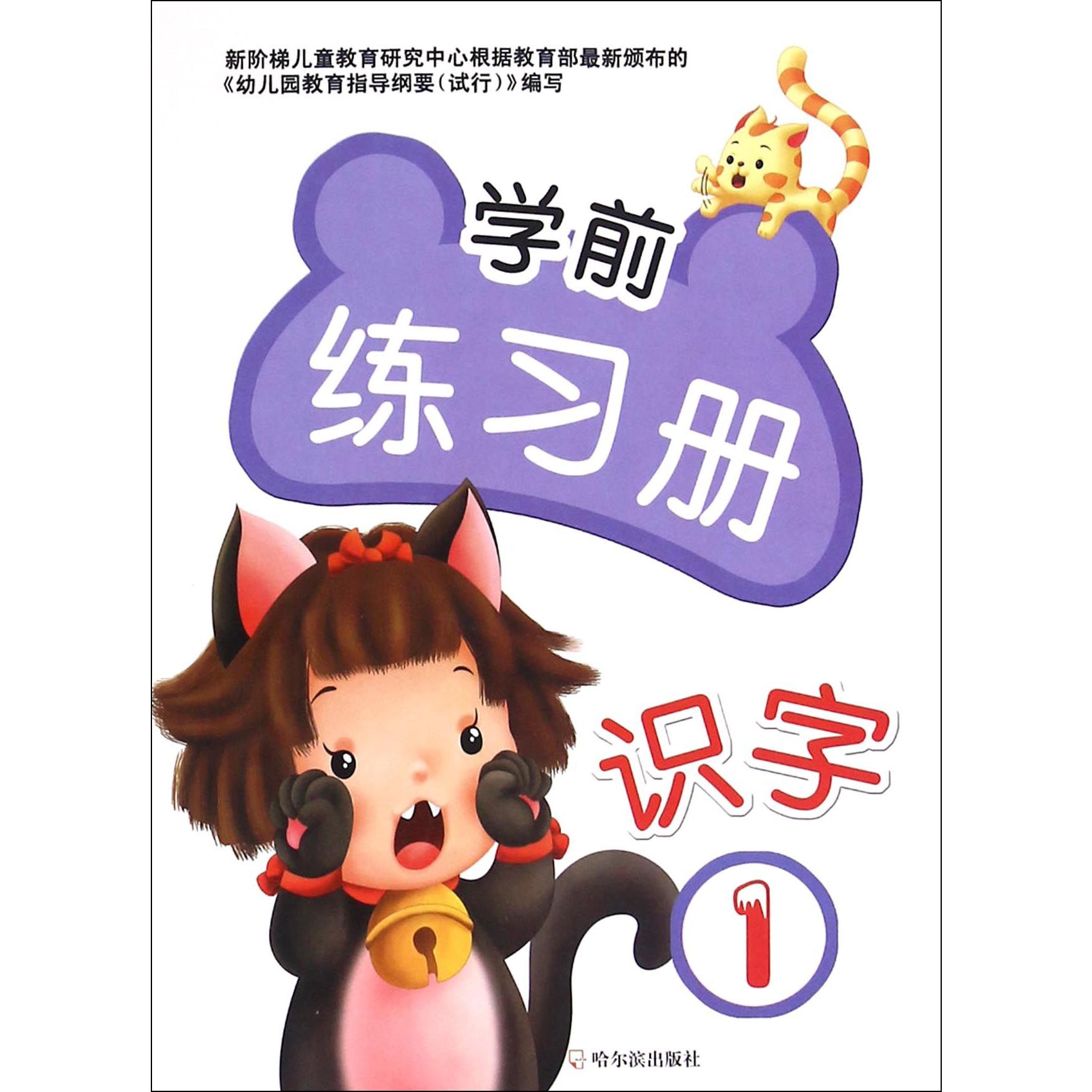 识字（1）/学前练习册