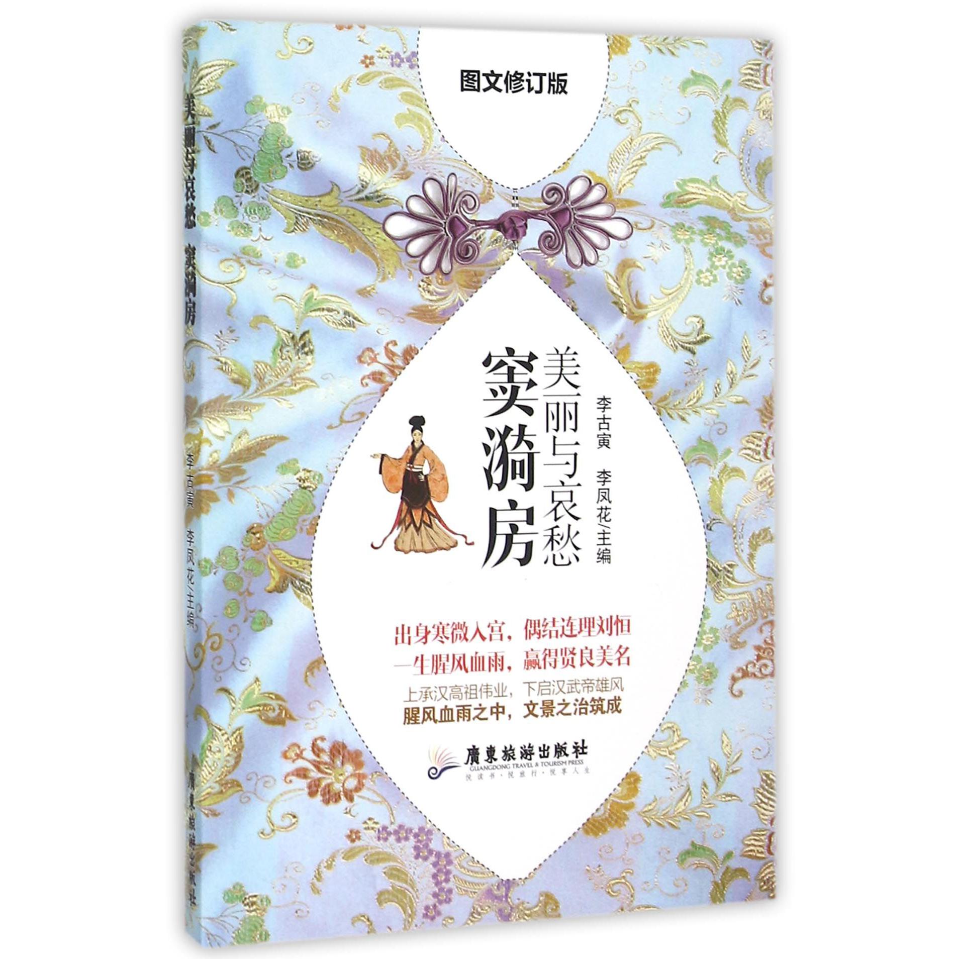 美丽与哀愁(窦漪房图文修订版)