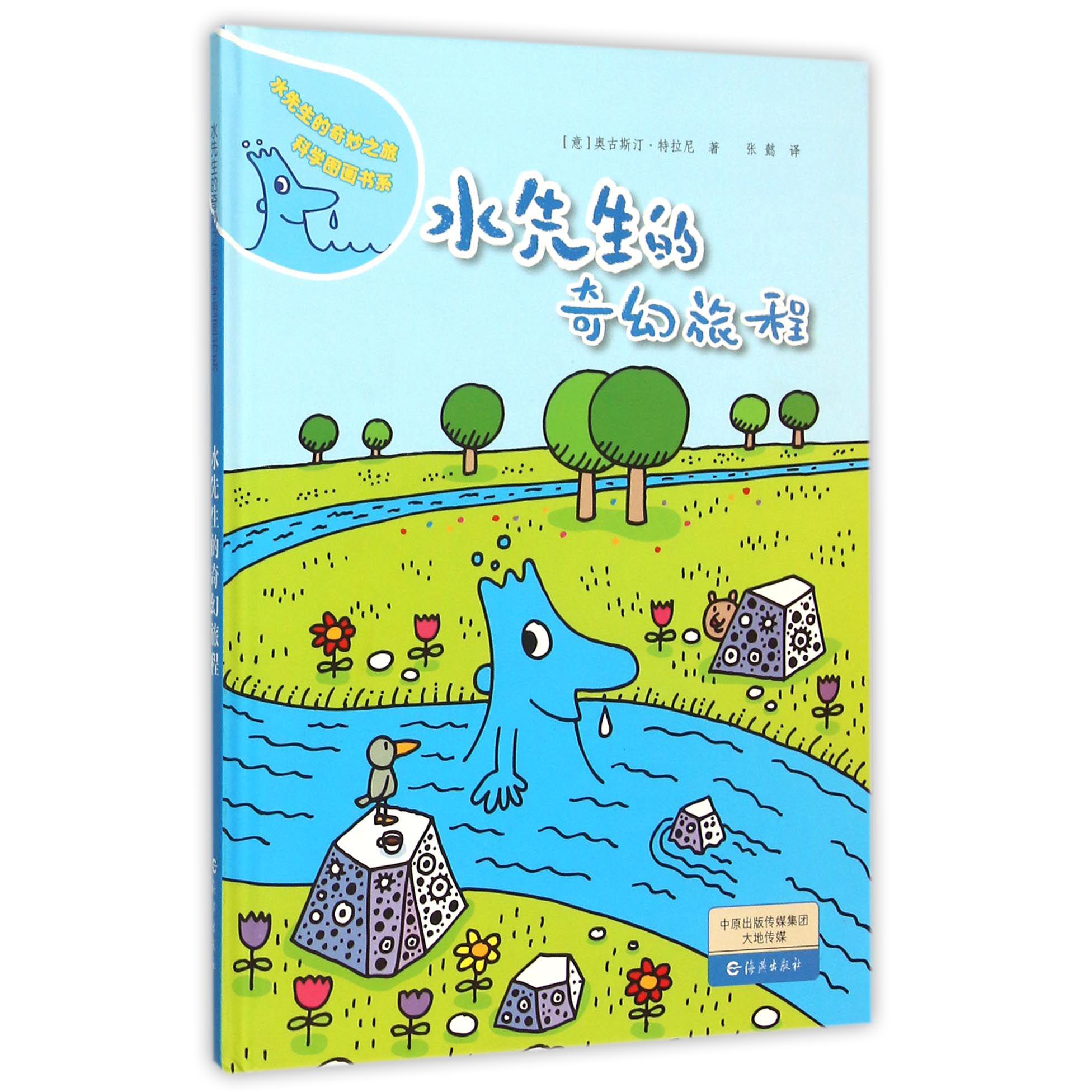 水先生的奇幻旅程(精)/水先生的奇妙之旅科学图画书系