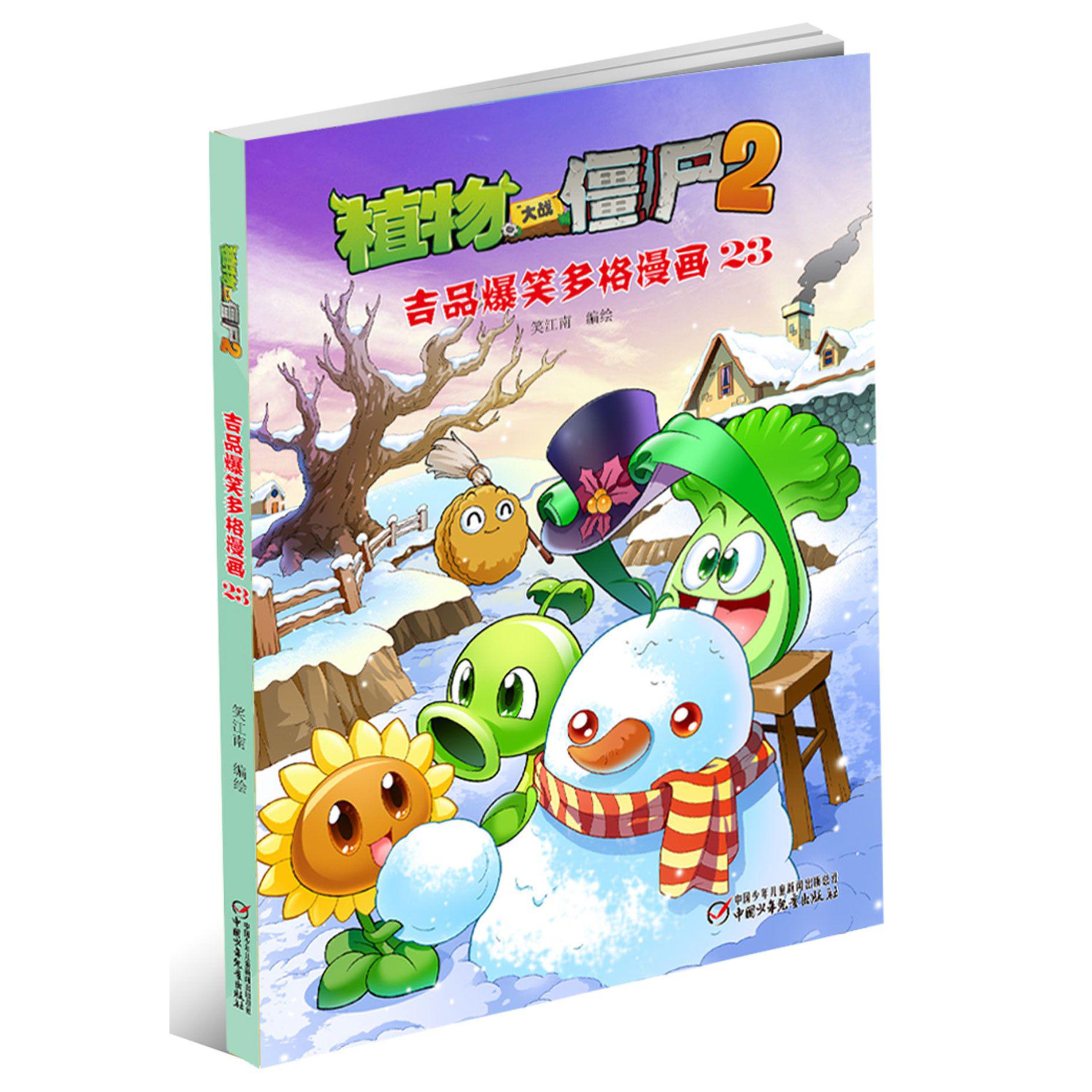 植物大战僵尸（2吉品爆笑多格漫画23）