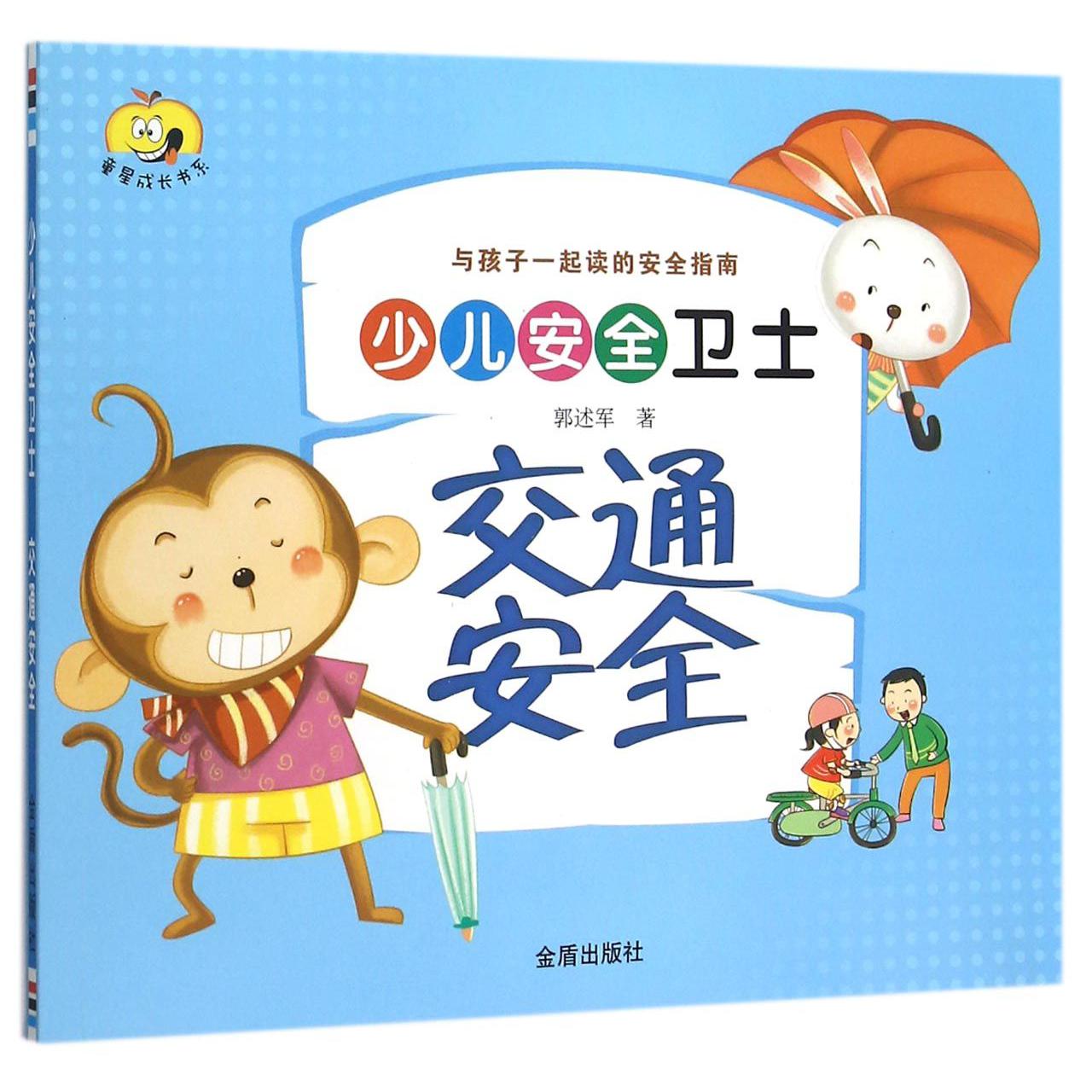 交通安全（少儿安全卫士）/童星成长书系