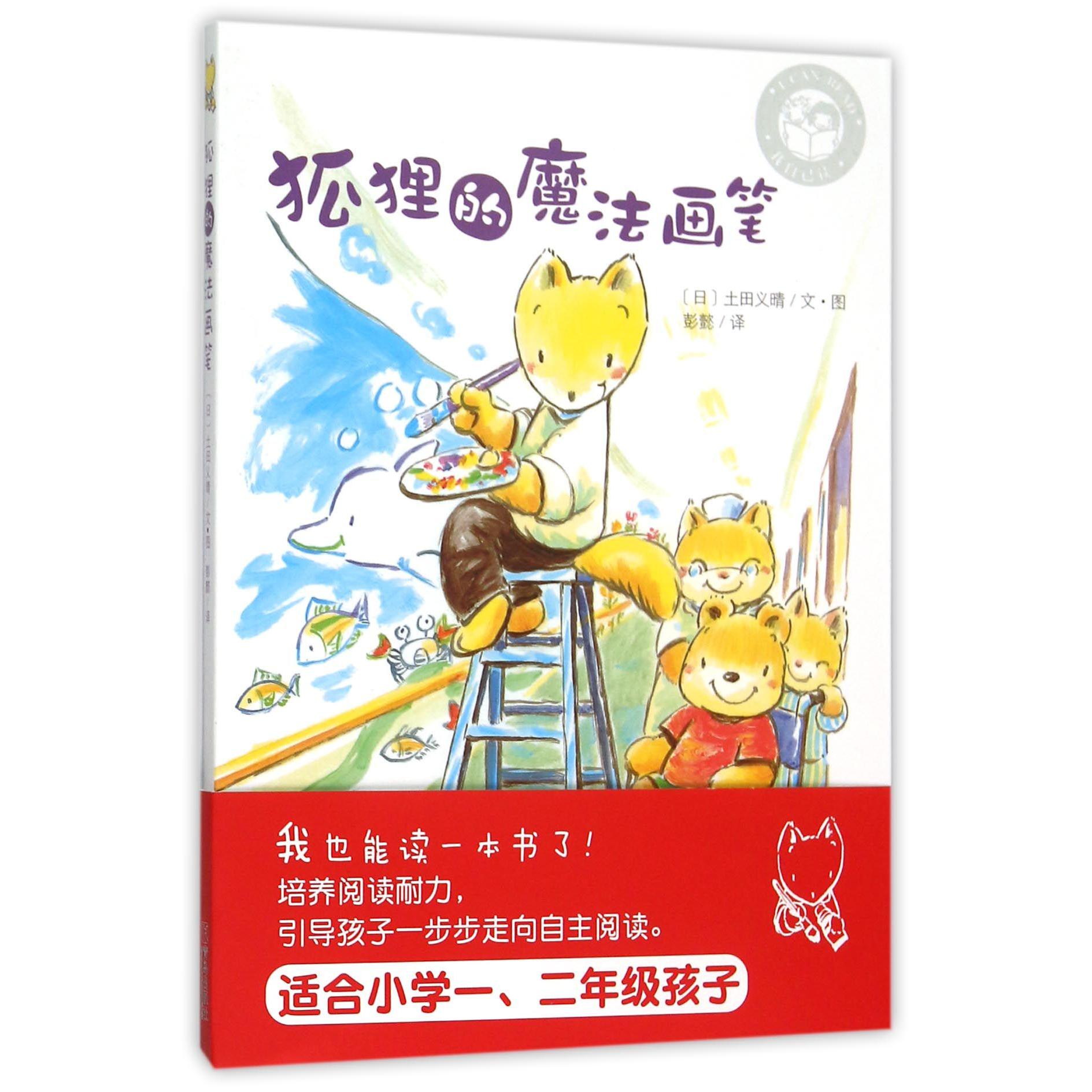 狐狸的魔法画笔/我自己读