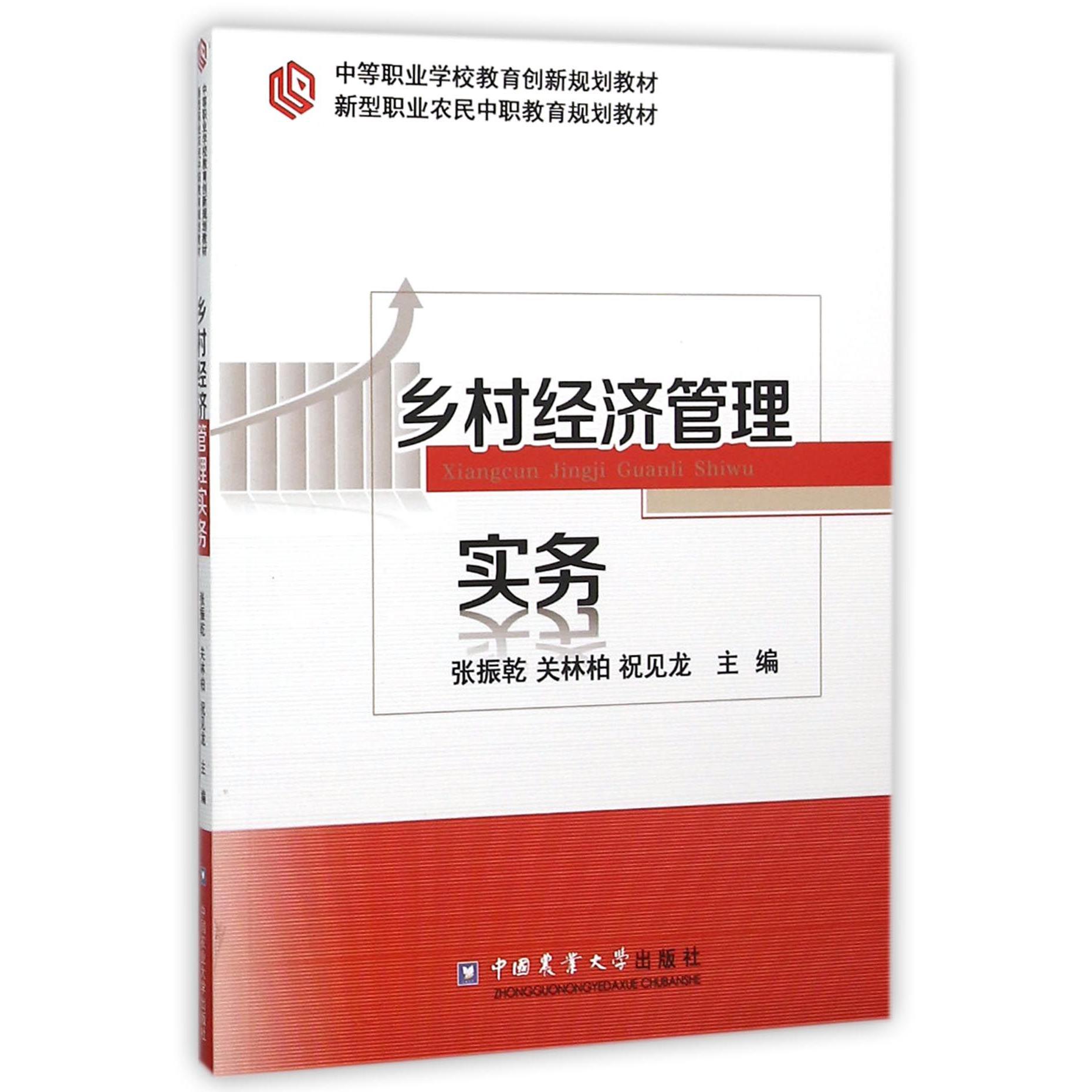 乡村经济管理实务（新型职业农民中职教育规划教材）