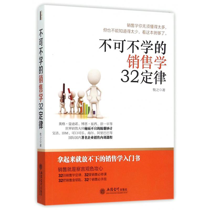 不可不学的销售学32定律