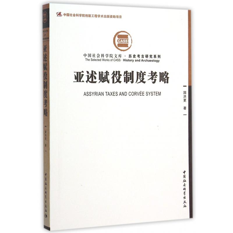 亚述赋役制度考略/历史考古研究系列