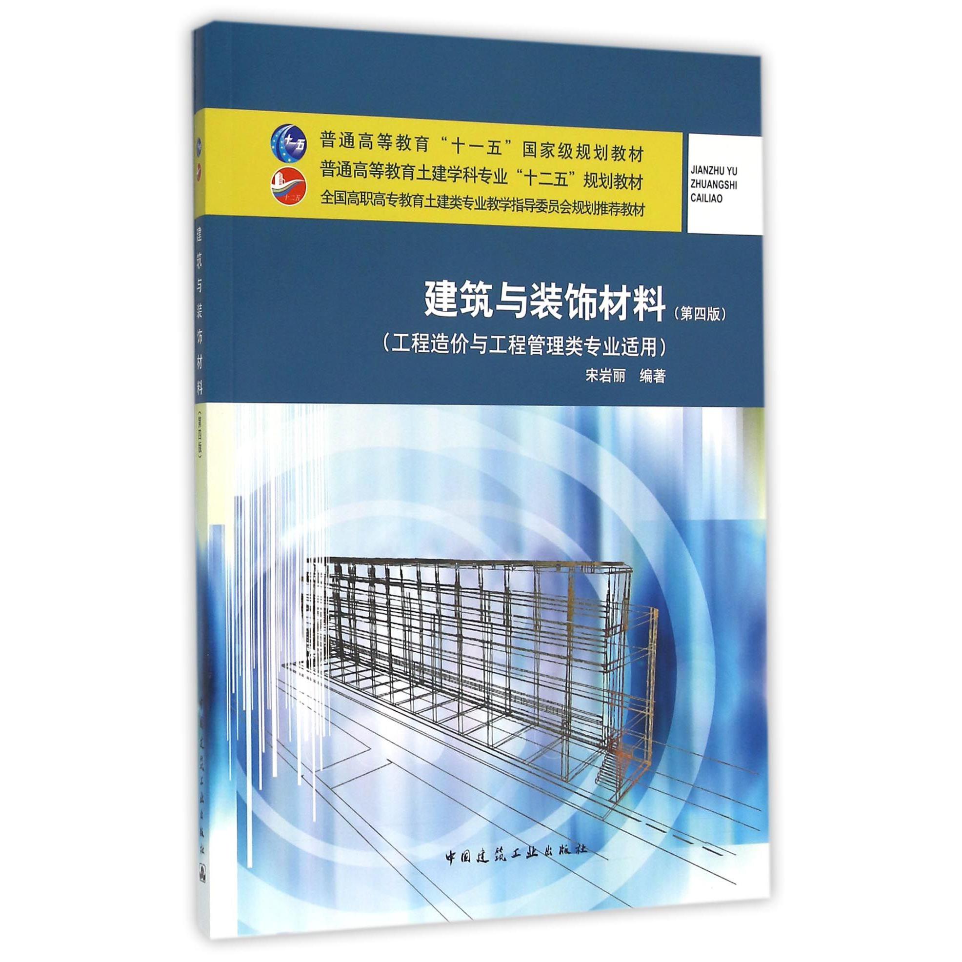 建筑与装饰材料（工程造价与工程管理类专业适用第4版全国高职高专教育土建类专业教学指导委员会规划推荐教材）