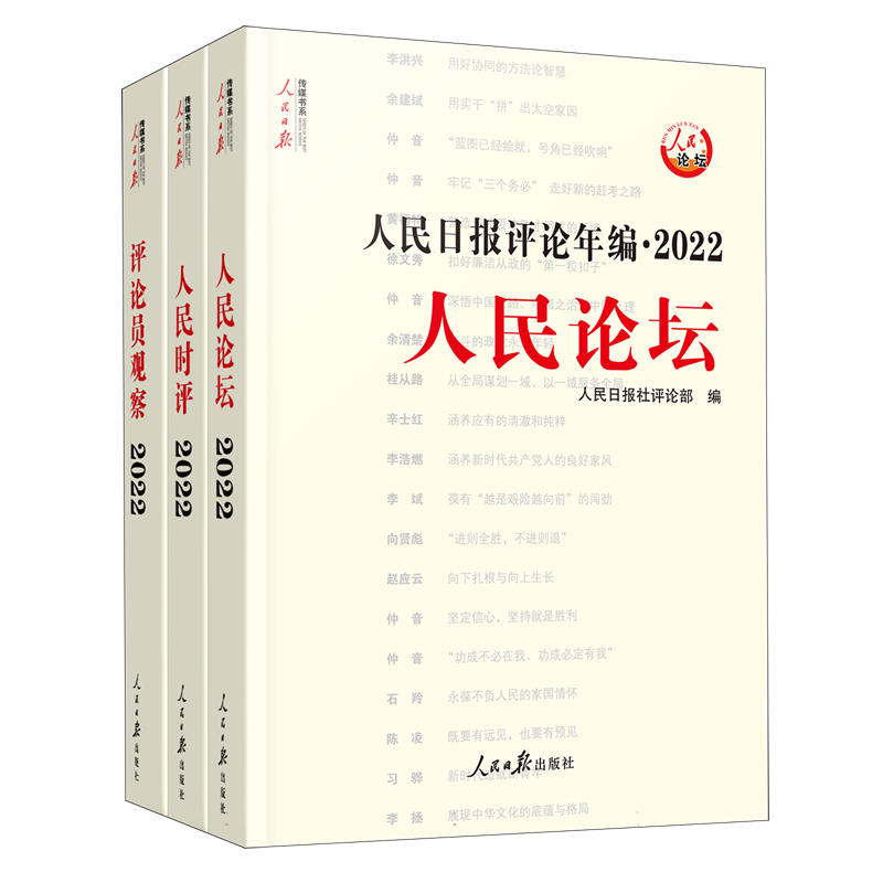 人民日报评论年编. 2022. 人民论坛、人民时评、评论员观察
