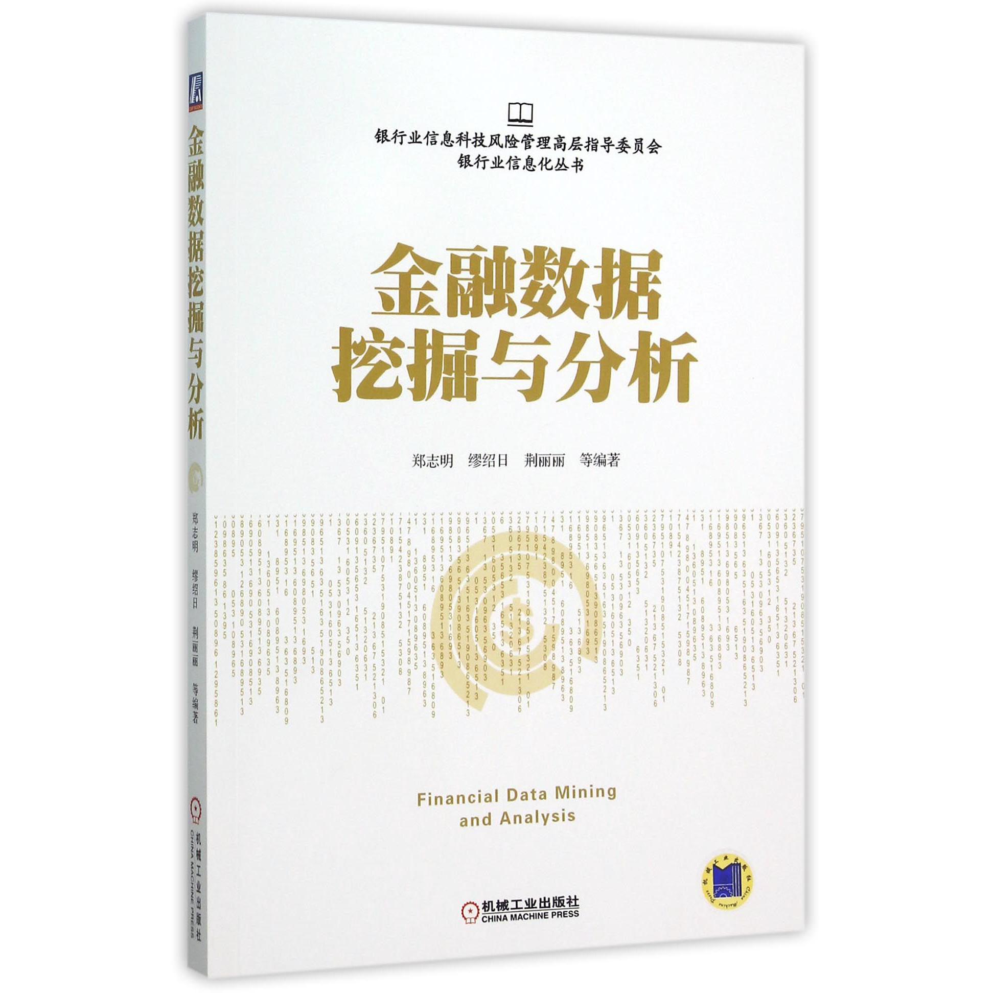 金融数据挖掘与分析/银行业信息化丛书