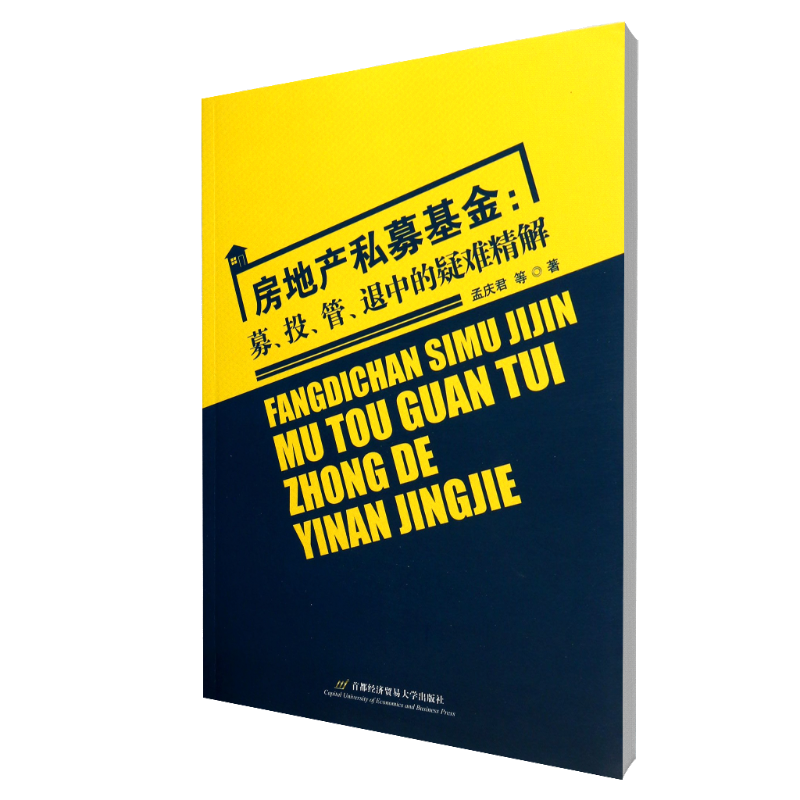 房地产私募基金--募投管退中的疑难精解