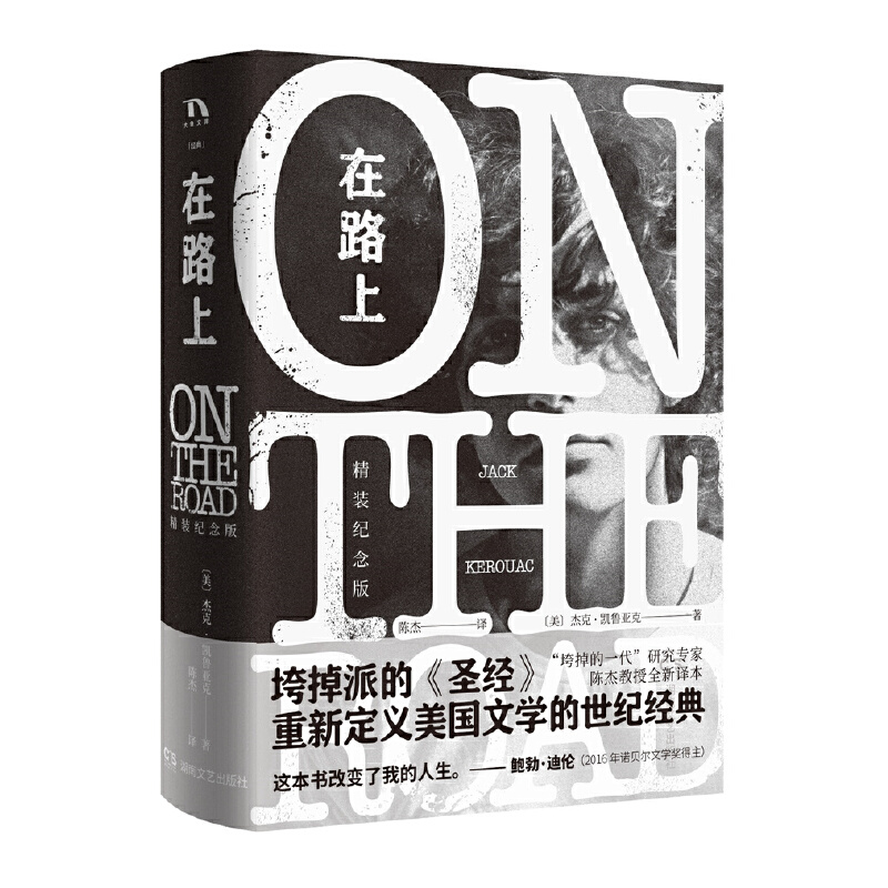 在路上（精装纪念版）
