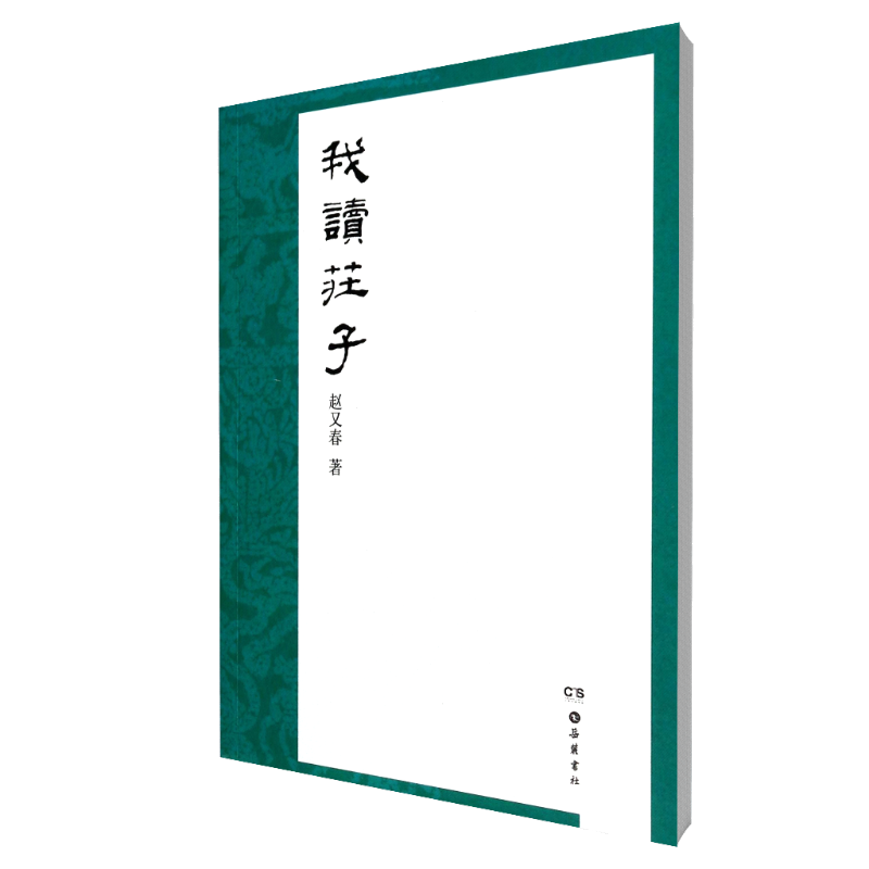 我读庄子