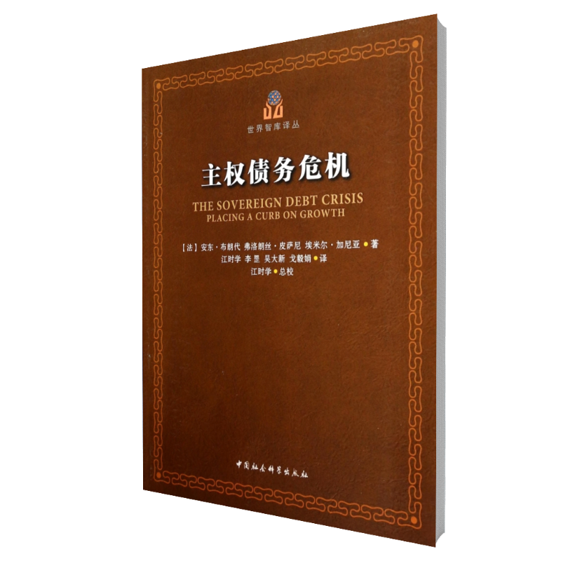 主权债务危机/世界智库译丛