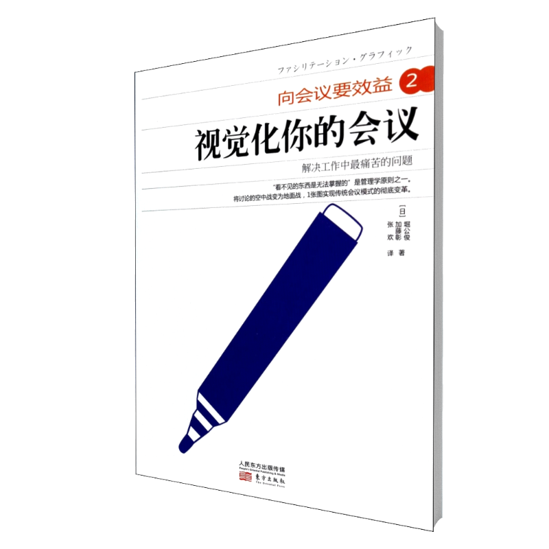 向会议要效益(2视觉化你的会议)