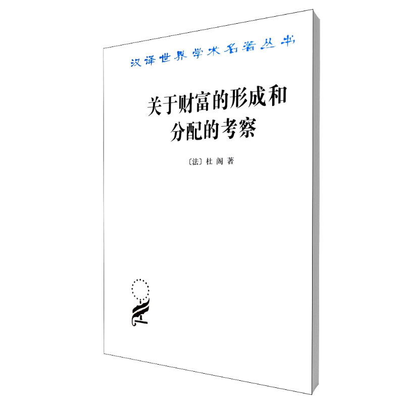 关于财富的形成和分配的考察/汉译世界学术名著丛书