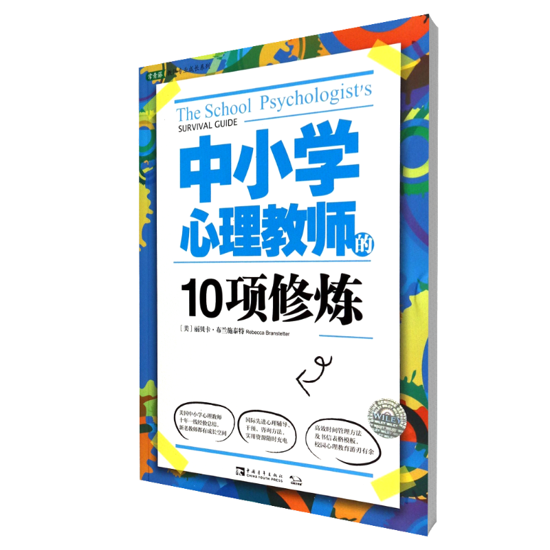 中小学心理教师的10项修炼/常青藤教师专业成长系列