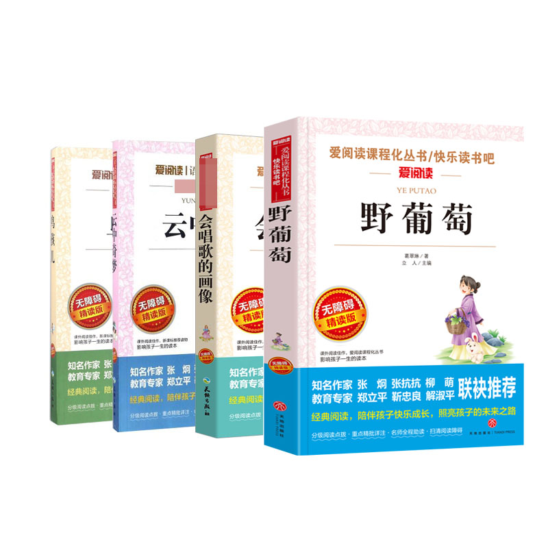 野葡萄+云中奇梦+鸟孩儿+会唱歌的画像 共4册