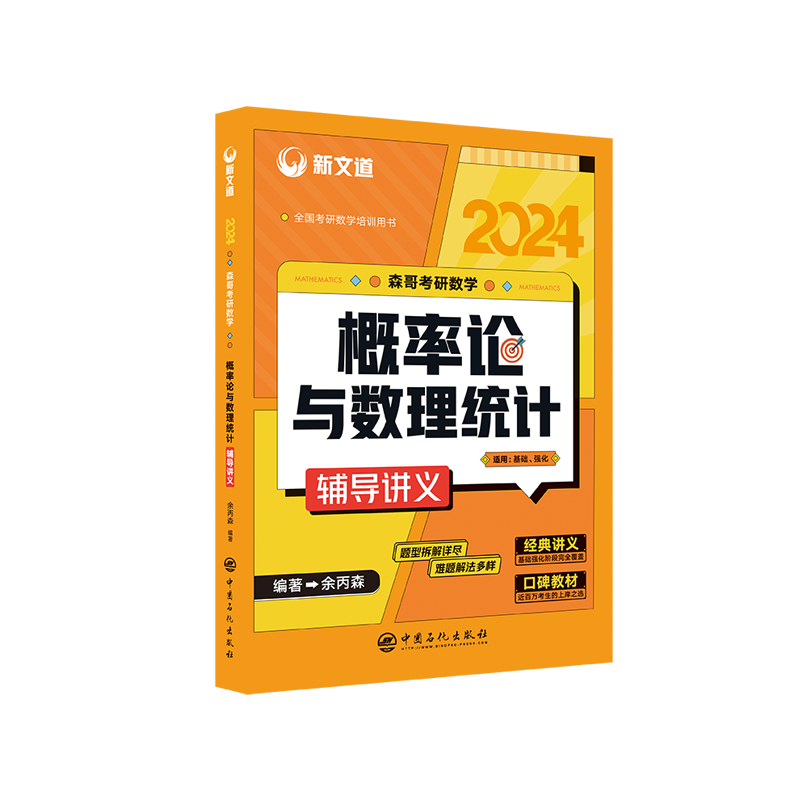 2024概率论与数理统计辅导讲义