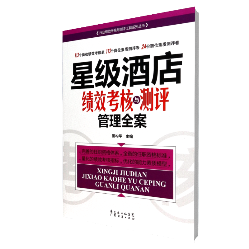 星级酒店绩效考核与测评管理全案/行业绩效考核与测评工具系列丛书