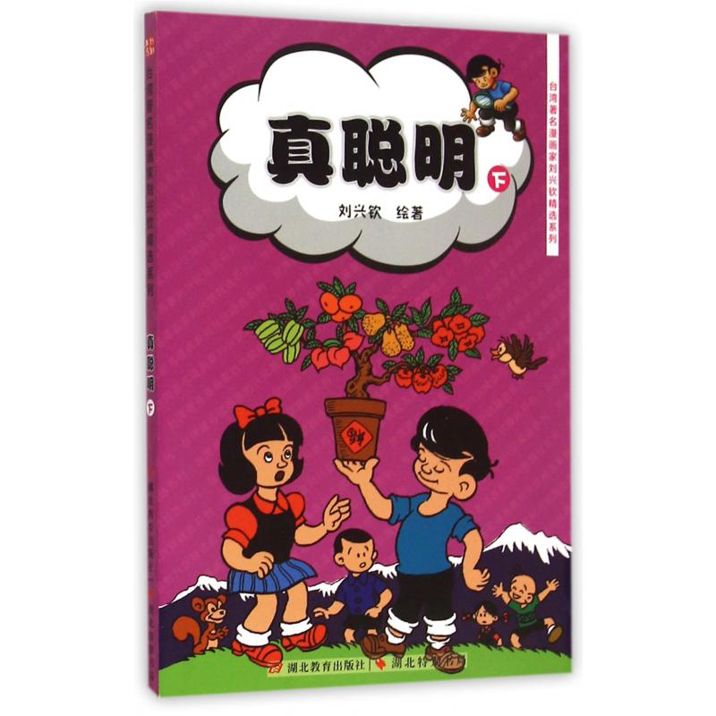 真聪明(下)